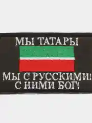 Разноцветный нашивка на липучке флаг РТ с надписью "Мы Татары. Мы с Русскими! С Ними Бог!" 9 х 5 см