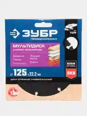 Диск отрезной универсальный ЗУБР "Мультидиск" для УШМ, 125 х 22,2 мм, 36859-125z01