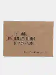 Белый подарочный  сертификат на минет " Подарок мужчине" ролевая открытка в конверте
