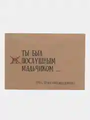 Индиго подарочный  сертификат на минет " Подарок мужчине" ролевая открытка в конверте