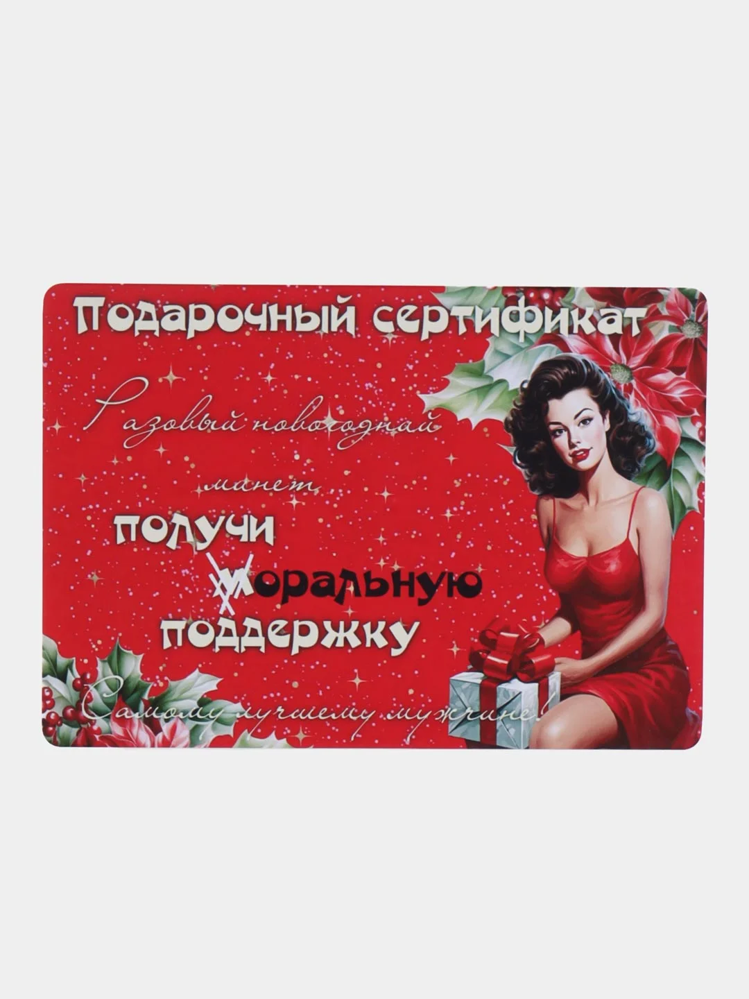 Красный подарочный сертификат на минет " Подарок мужчине" ролевая открытка в конверте