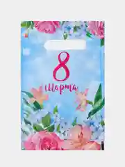 Голубой пакет подарочный на день рождения, "8 марта", 5 штук, 20 х 30 см/ день учителя, 1 сентября