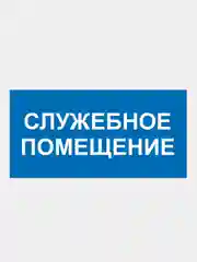 Табличка "Служебное помещение"