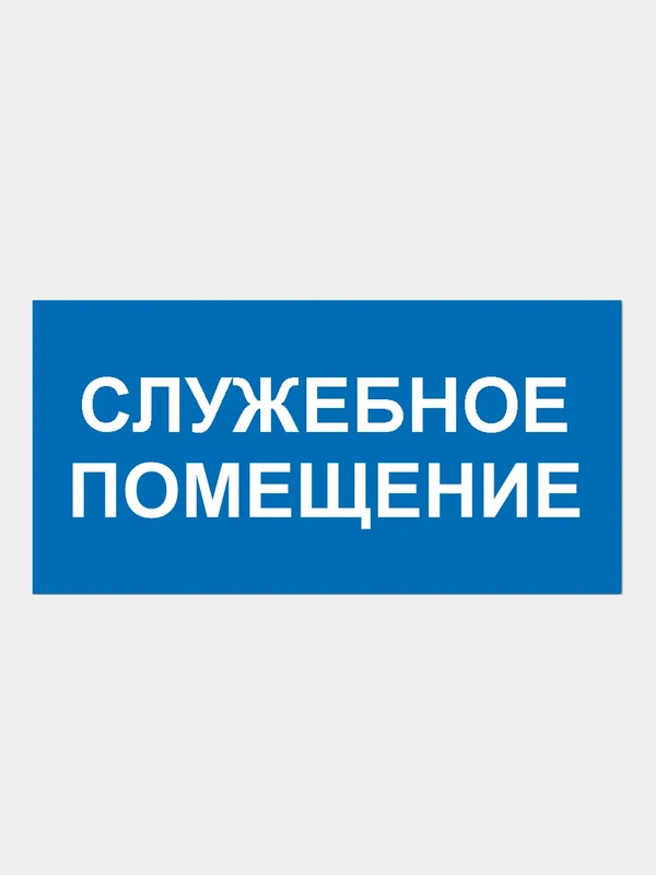 Табличка "Служебное помещение"