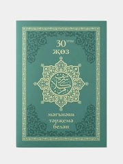 Коран. 30-й джуз. Со смысловым переводом на татарском языке