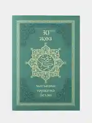 Коран. 30-й джуз. Со смысловым переводом на татарском языке