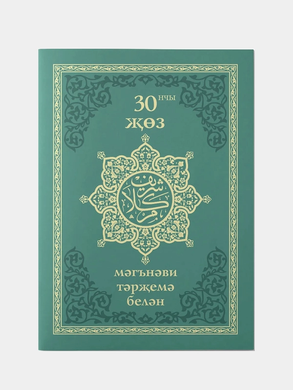 Коран. 30-й джуз. Со смысловым переводом на татарском языке