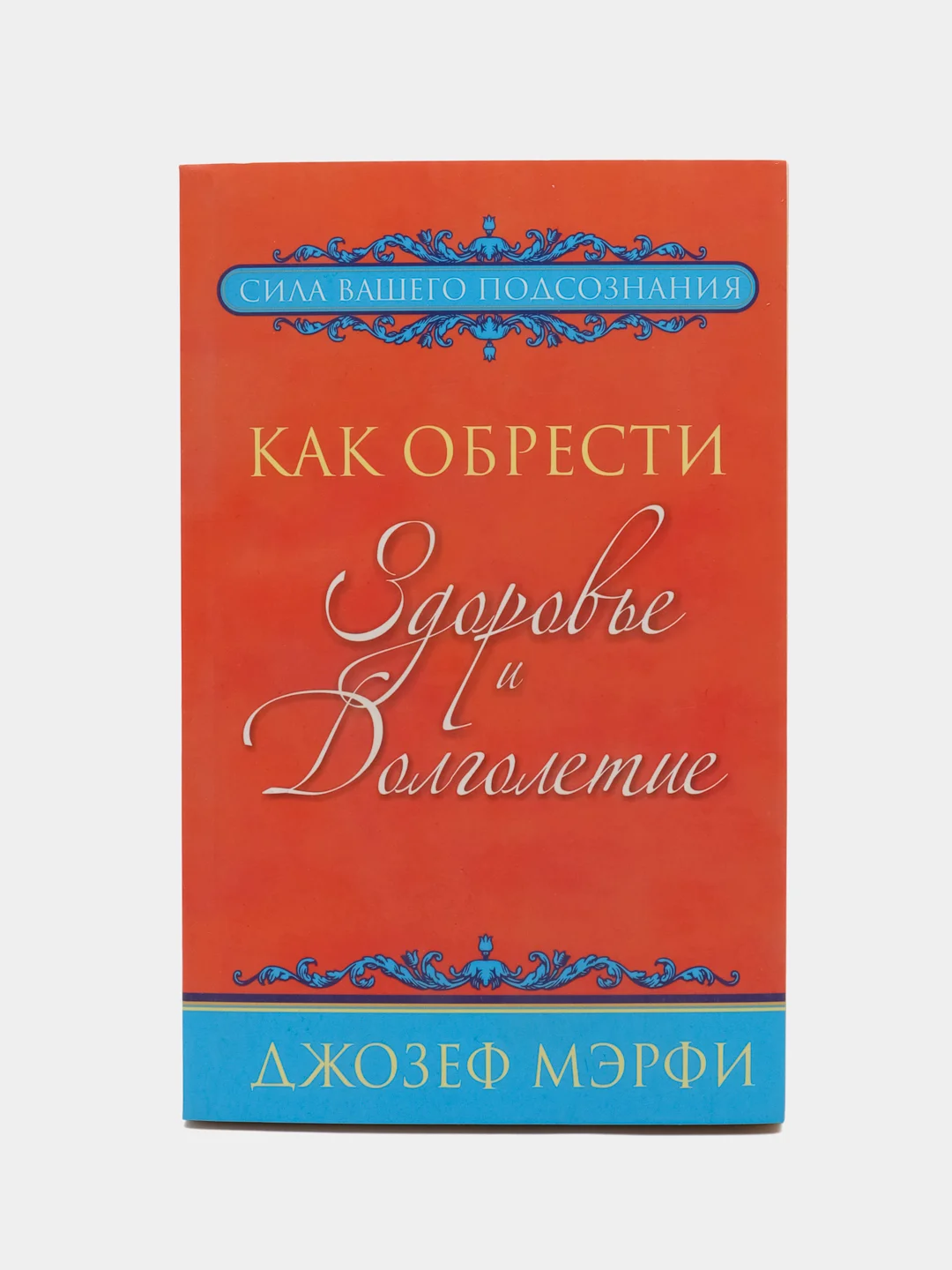 Как обрести здоровье и долголетие, Джозеф Мэрфи