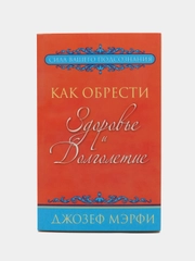 Как обрести здоровье и долголетие, Джозеф Мэрфи