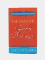 Как обрести здоровье и долголетие, Джозеф Мэрфи