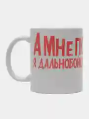 Кружка сувенирная, подарочная с принтом  " Дальнобойщик "