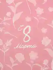 Вишнёвый упаковочная бумага 8 марта, глянцевая, крафт, 50 х 70 см