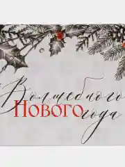 Белый бумага для шоколада "С Новым годом!", 5 штук