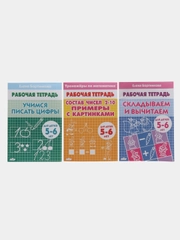 Комплект из 3 рабочих тетрадей для детей 5-6 лет