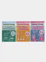 Комплект из 3 рабочих тетрадей для детей 5-6 лет