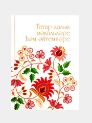 Татарские народные пословицы и поговорки на татарском и русском языке (на выбор)