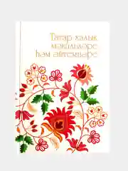Белый татарские народные пословицы и поговорки на татарском и русском языке (на выбор)