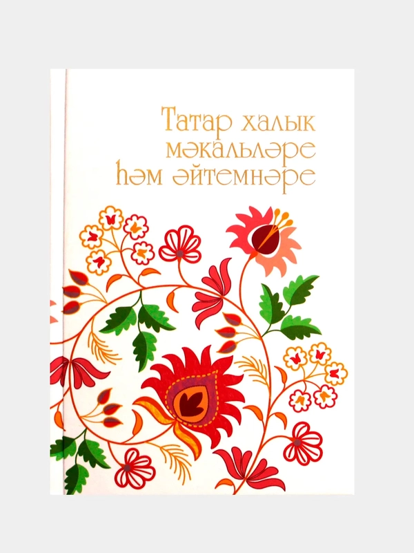 Татарские народные пословицы и поговорки на татарском и русском языке (на выбор)