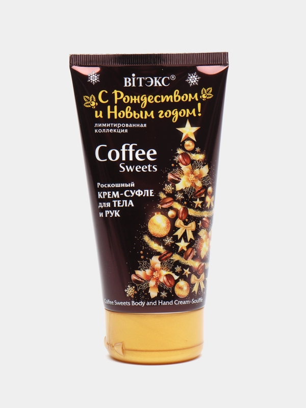 Новогодний крем-суфле для тела и рук Coffee Sweets, 150 мл, туба