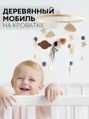 Игрушка-карусель для новорожденных КАРТОФАН, мобиль детский в кроватку музыкальный/дерево