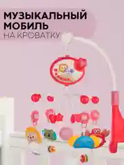 Игрушка-карусель для новорожденных КАРТОФАН, мобиль детский в кроватку музыкальный/дерево