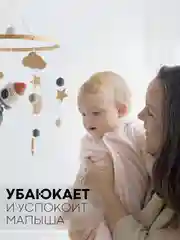 Игрушка-карусель для новорожденных КАРТОФАН, мобиль детский в кроватку музыкальный/дерево