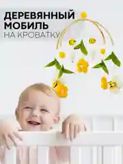Игрушка-карусель для новорожденных КАРТОФАН, мобиль детский в кроватку музыкальный/дерево