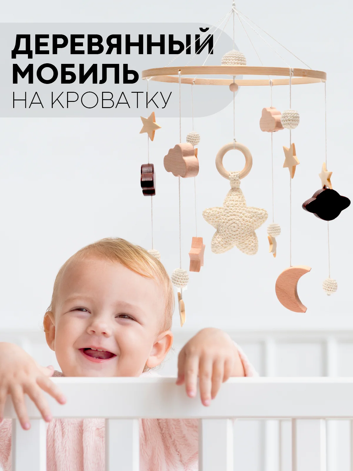 Игрушка-карусель для новорожденных КАРТОФАН, мобиль детский в кроватку музыкальный/дерево