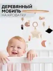 Игрушка-карусель для новорожденных КАРТОФАН, мобиль детский в кроватку музыкальный/дерево