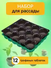 Набор для рассады, с торфяными таблетками-горшочками