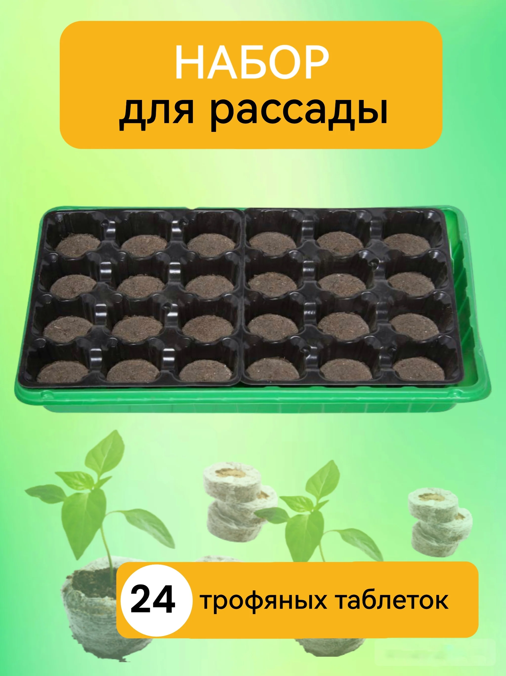 Набор для рассады, с торфяными таблетками-горшочками