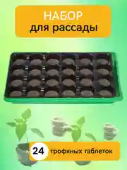 Набор для рассады, с торфяными таблетками-горшочками