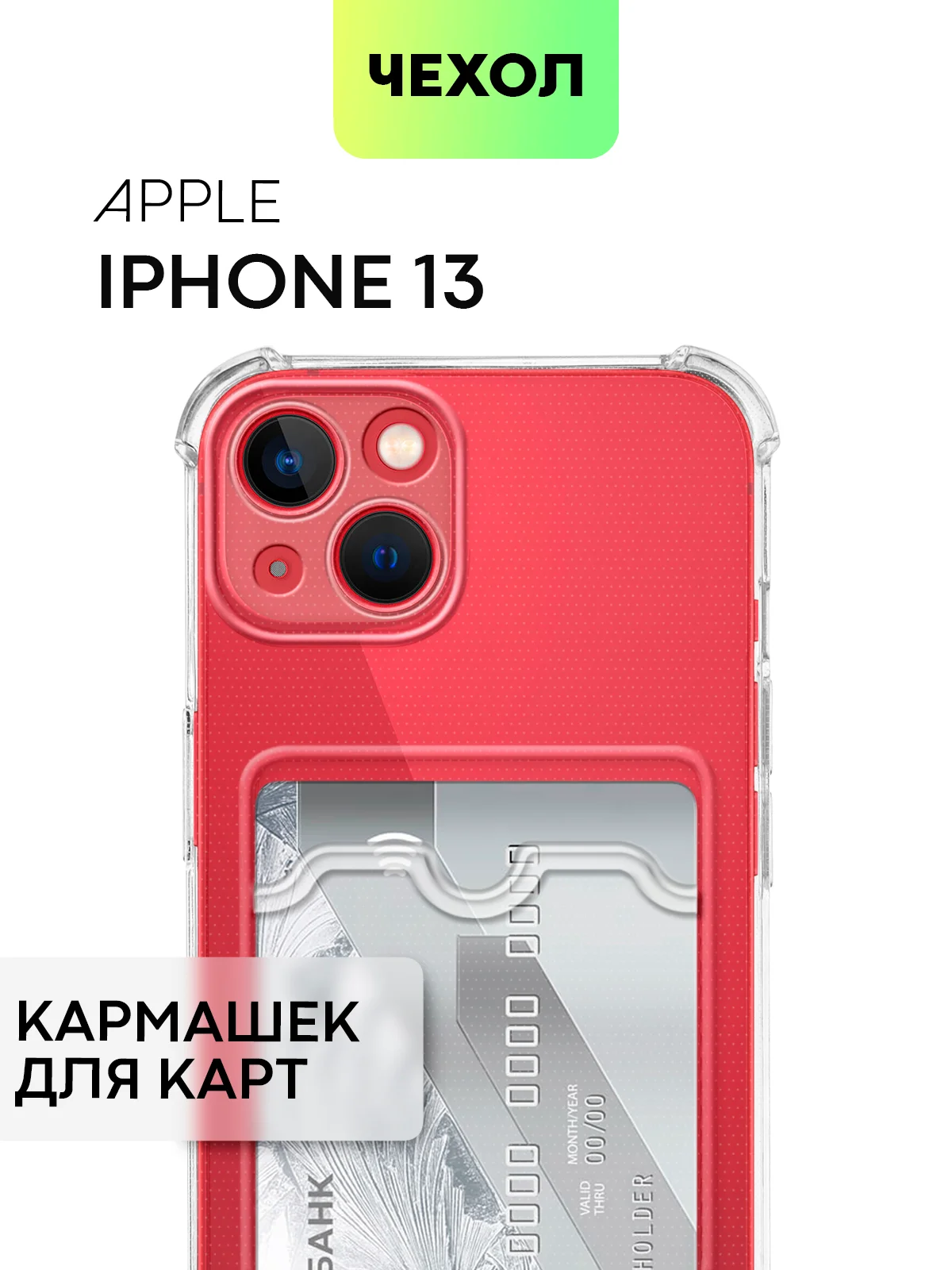 Противоударный чехол BROSCORP для Apple iPhone 13 силиконовый с усиленными углами