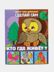 Книга-аппликация "Сделай сам. Кто где живёт", А5