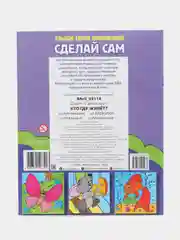 Книга-аппликация "Сделай сам. Кто где живёт", А5