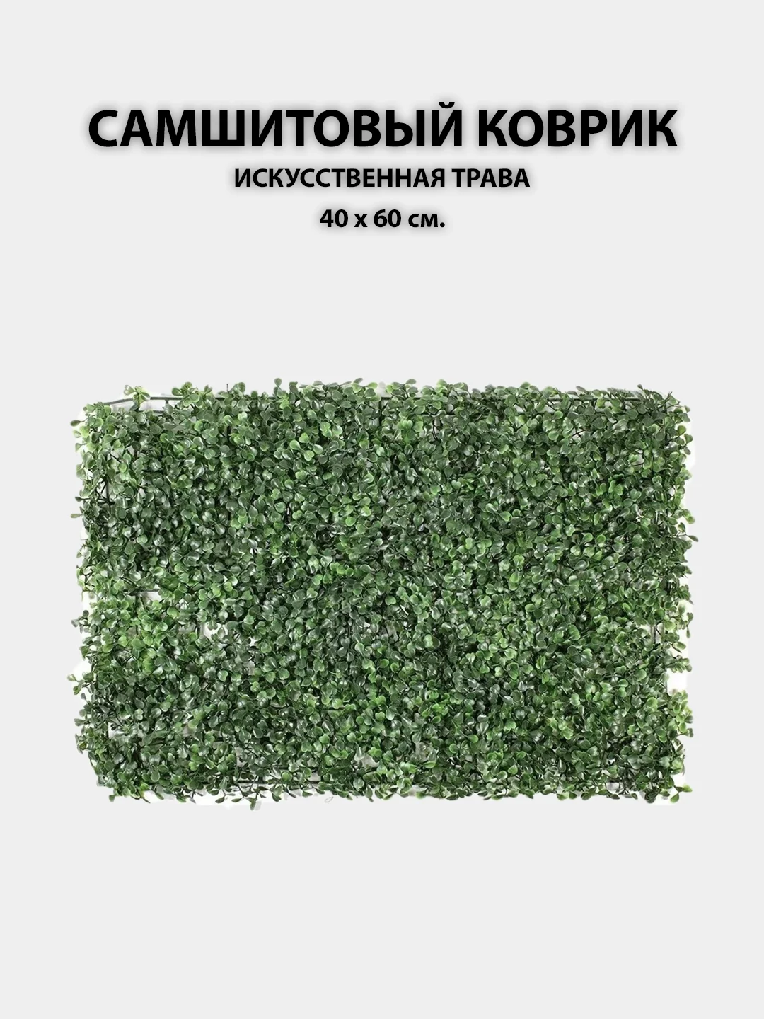 Тёмно-зелёный искусственные цветы для декора, самшитовый коврик на стену, 40 х 60 см