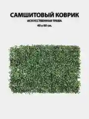 Тёмно-зелёный искусственные цветы для декора, самшитовый коврик на стену, 40 х 60 см