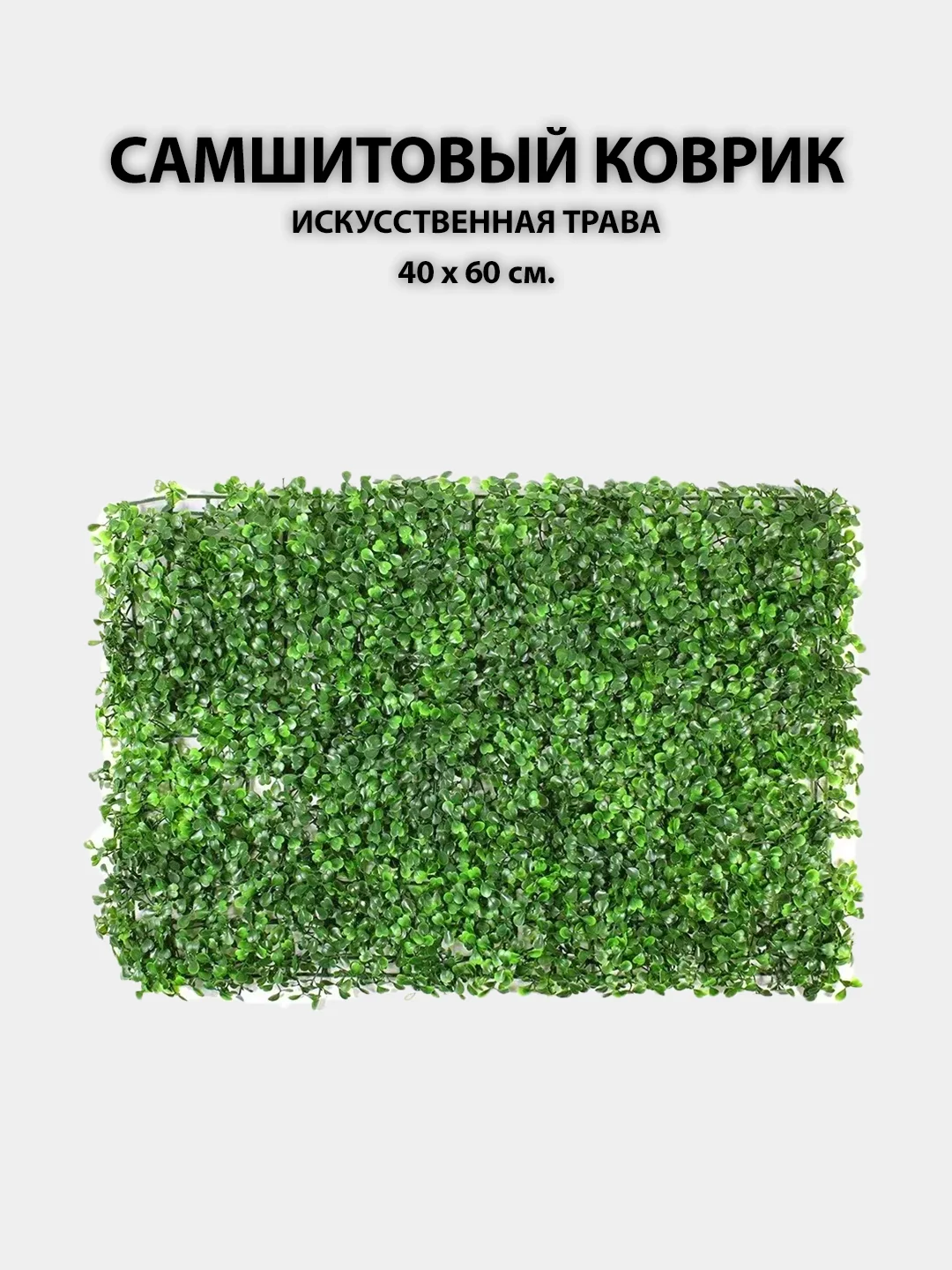 Зеленый искусственные цветы для декора, самшитовый коврик на стену, 40 х 60 см