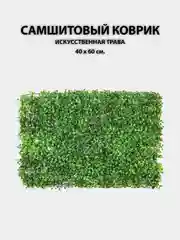 Зеленый искусственные цветы для декора, самшитовый коврик на стену, 40 х 60 см