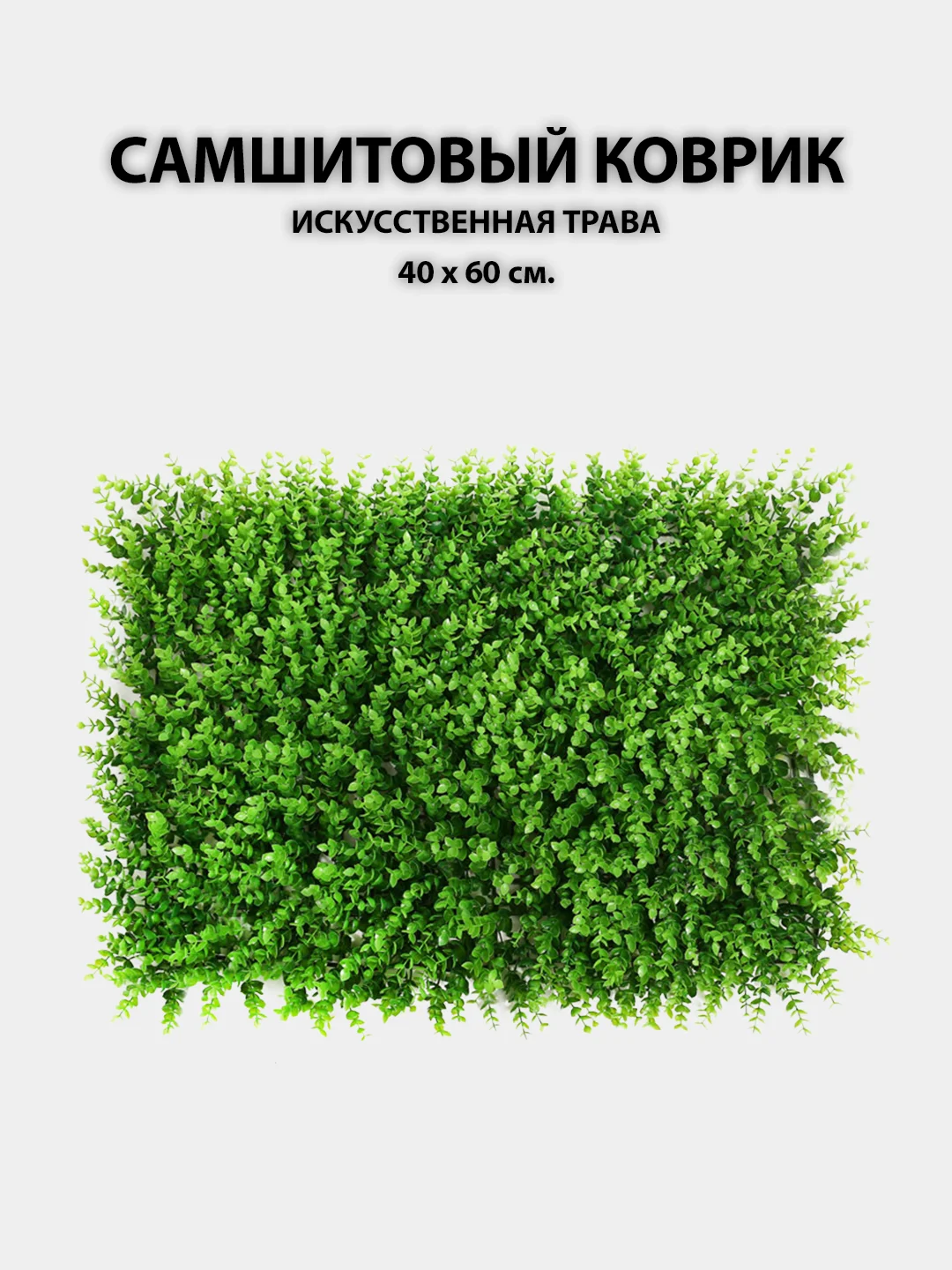 Лесной зеленый искусственные цветы для декора, самшитовый коврик на стену, 40 х 60 см