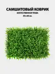 Лесной зеленый искусственные цветы для декора, самшитовый коврик на стену, 40 х 60 см