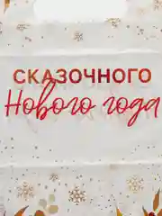 Белый пакет подарочный новогодний, полиэтиленовый, 20 х 30 см