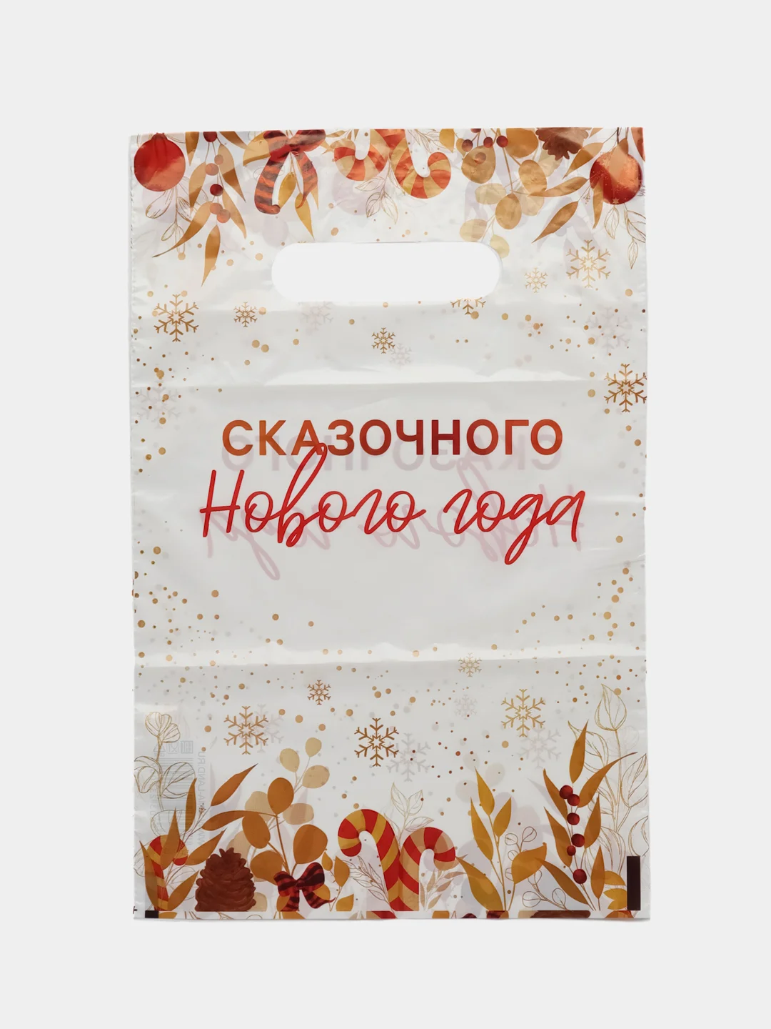 Белый пакет подарочный новогодний, полиэтиленовый, 20 х 30 см