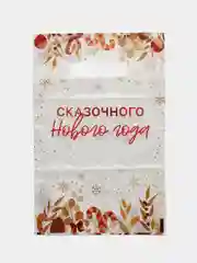 Белый пакет подарочный новогодний, полиэтиленовый, 20 х 30 см