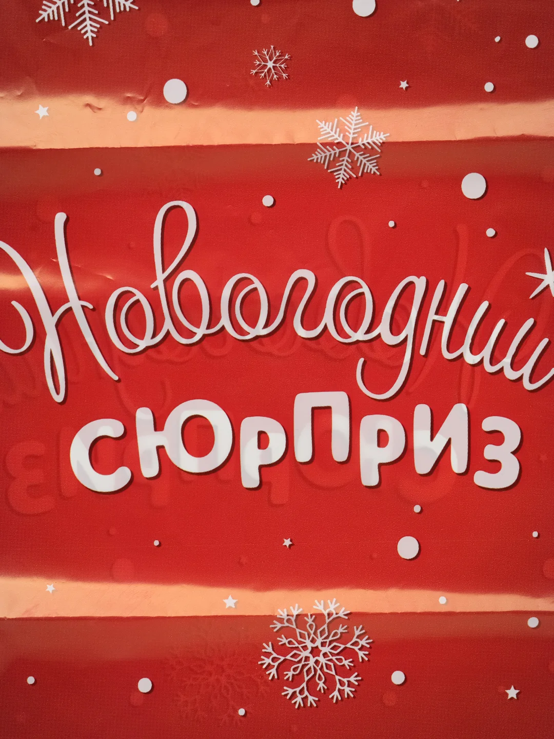 Бордовый пакет подарочный новогодний, полиэтиленовый, 20 х 30 см
