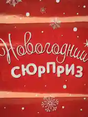 Бордовый пакет подарочный новогодний, полиэтиленовый, 20 х 30 см