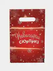 Бордовый пакет подарочный новогодний, полиэтиленовый, 20 х 30 см