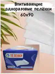 Пеленки одноразовые впитывающие 60х90 3/5/10/20