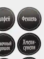 Наклейки на банки для специй и приправ, самоклеящиеся для кухни, 54 штуки, матовые