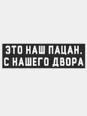 Наклейка "Слово Пацана", на авто